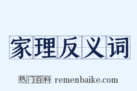 家理反义词是什么意思的图片